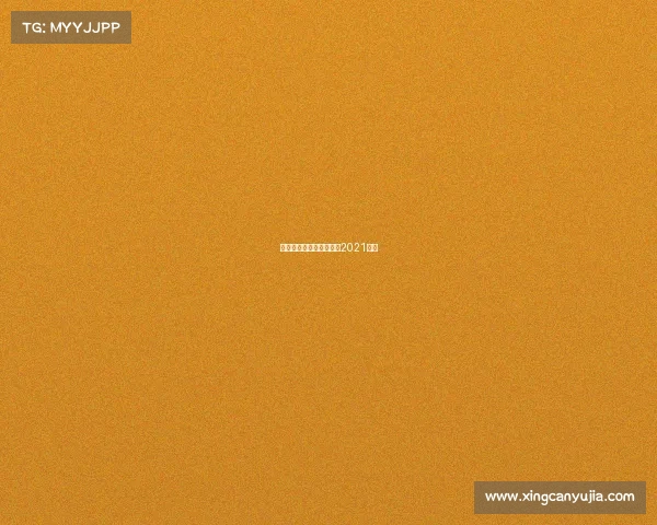 台球赛事回放、台球比赛2021直播